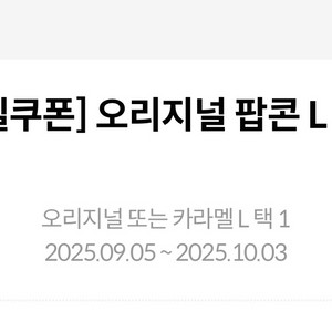 메가박스 팝콘 L 카라멜 or 오리지널 선택가능6천원