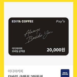 이디야 기프티콘 2만원