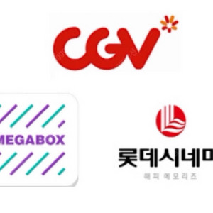롯데시네마 CGV 메가박스 영화 예매권