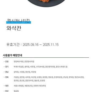 멕시카나 와삭칸 치킨 (~11/15)