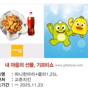 교촌치킨 허니한마리 + 콜라1.25L (~11/23)
