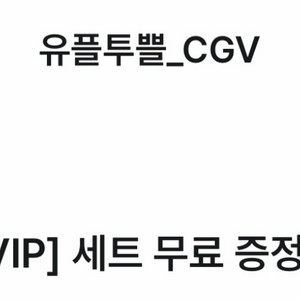 CGV 팝콘M+음료M 2세트+ 팝콘M 일괄 판매