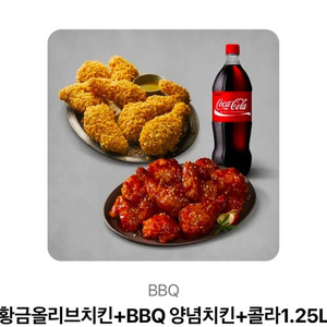 황금올리브치킨 + bbq 양념치킨 + 콜라1.25