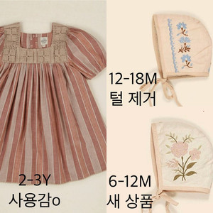 아폴리나 보넷(6-12,12-18) 원피스(2-3)