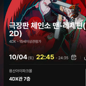 용포디 프라임 용포프 체인소맨 레제 10/4 2연석