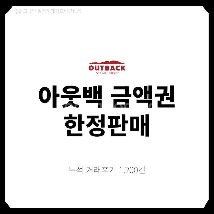 [팝니다] 아웃백 상품권 10만원 5만원 금액권 할인--0