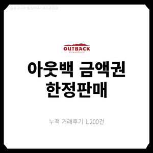 [팝니다] 아웃백 상품권 10만원 5만원 금액권 할인