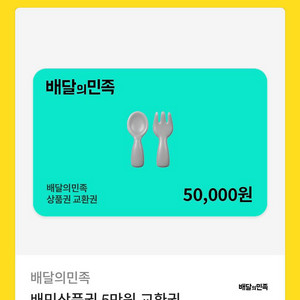 배달의민족 배민상품권 5만원 칼답