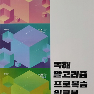 2026 이유진 국어 독해 알고리즘 프로 워크북