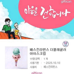 배스킨라빈스 파인트 / 더블레귤러 / 싱글킹 팝니다