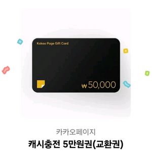 카카오페이지 5만원권