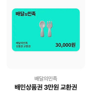 배달의민족 3만원 상품권