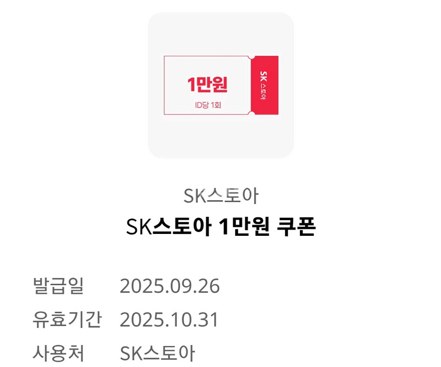 SK스토아 1만원 쿠폰--0