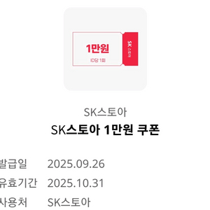 SK스토아 1만원 쿠폰