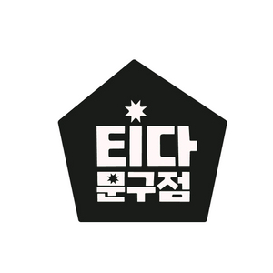 티다 문구점 3만원권 2장 일괄 판매합니다