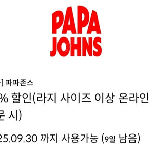 파파존스 피자 35% 할인쿠폰(L사이즈이상 온라인주문시