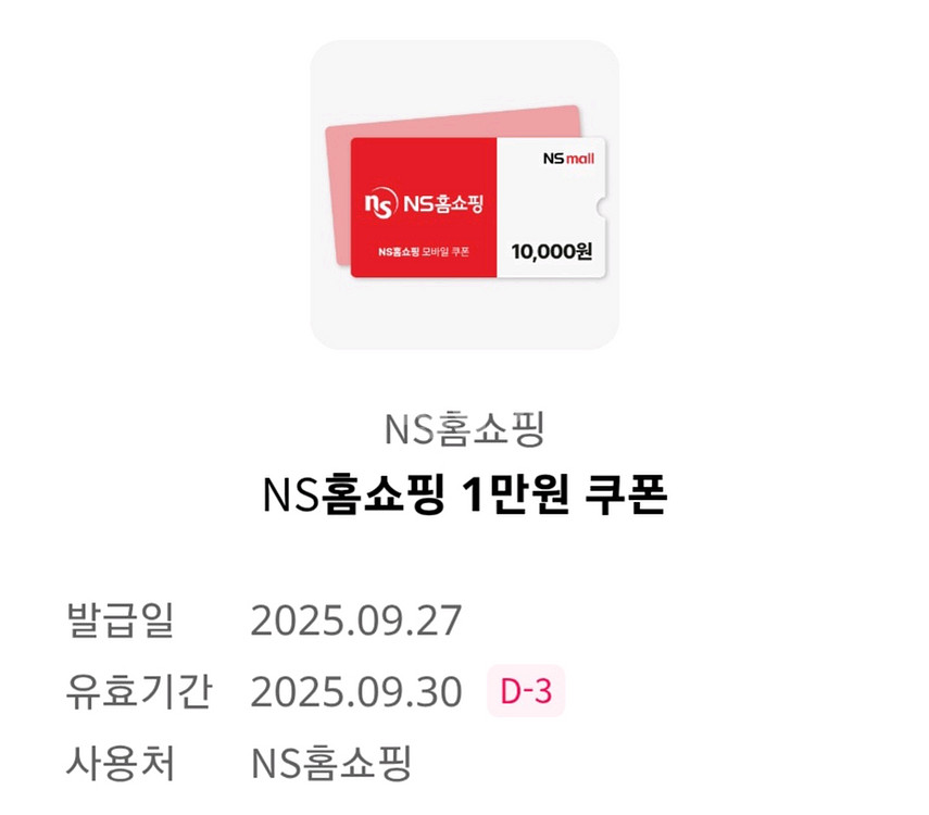 NS홈쇼핑 1만원 쿠폰--0