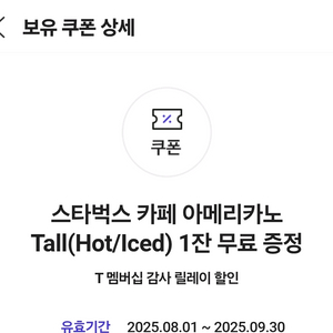 스타벅스 아메리카노T 쿠폰 30일까지