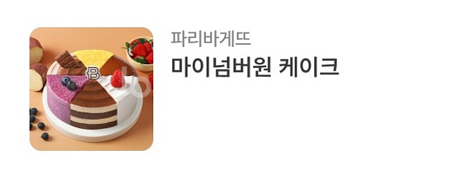 파리바게뜨 파바 23% 소다팝 케이크, 마이넘버원--1