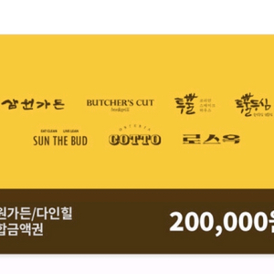 sg다인힐 20만원권 모바일 상품권 삼원가든 투쁠등심