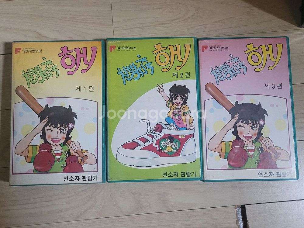 달려라하니 천방지축하니 만화 비디오테이프--3