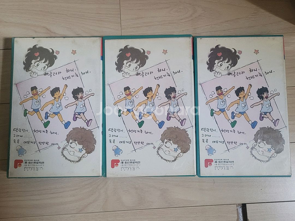 달려라하니 천방지축하니 만화 비디오테이프--4