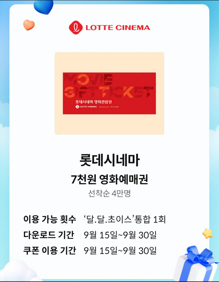 KT 달달혜택 롯데시네마 7000원 영화예매권--0