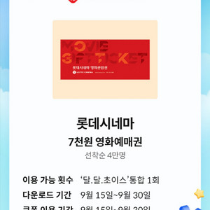 KT 달달혜택 롯데시네마 7000원 영화예매권