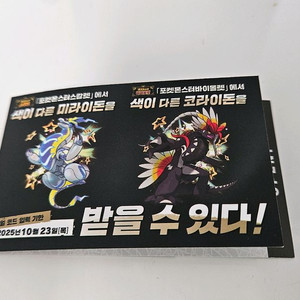 포켓몬 이로치 코드 코라이돈 미라이돈 미사용 팝니다