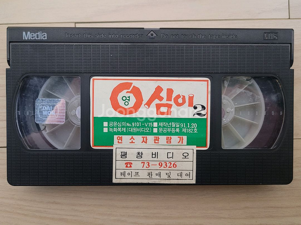 영심이 만화 비디오테이프--4