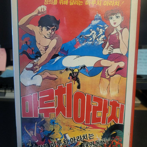 마루치아라치 만화 비디오테이프