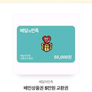 배달의 민족 5만원 기프티콘