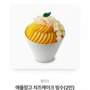 할리스 애플망고 빙수 기프티콘 2인