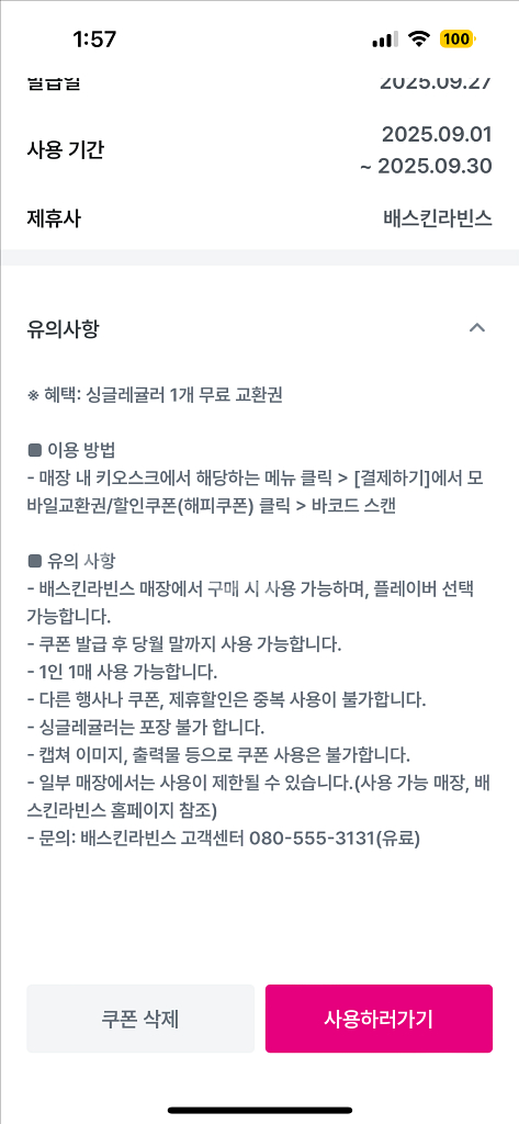 배스킨라빈스 싱글레귤러 교환권--0
