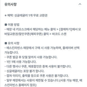 배스킨라빈스 싱글레귤러 교환권