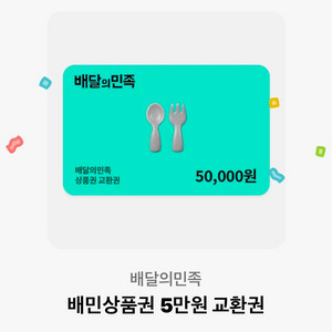 배민 5만원 교환권