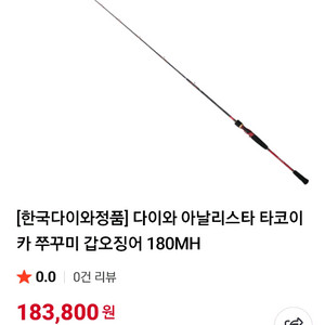 다이와 아날리스타 타코이카 180mh 쭈갑로드 판매합니