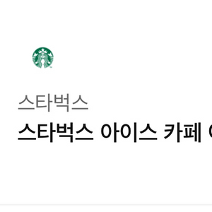 스타벅스 아메리카노 기프티콘