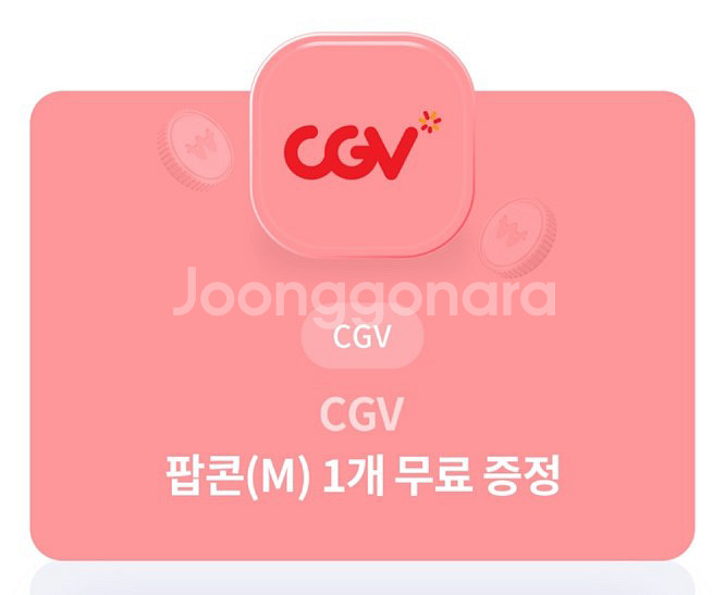 cgv 팝콘m 9.30--0