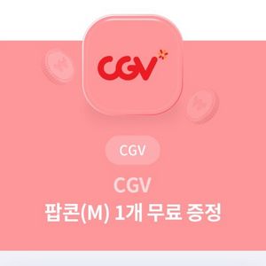 cgv 팝콘m 9.30