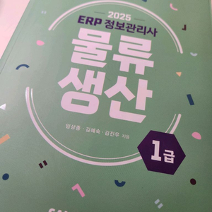 ERP정보관리사 물류 & 생산 1급
