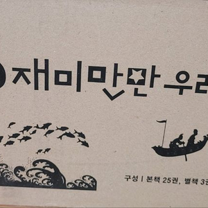 재미만만 우리고전 25권 세트