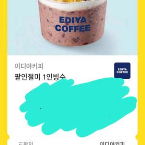 이디야 팥인절미 (6300원 금액권가능)