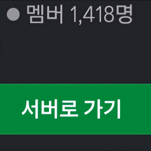 디스코드1400명대서버 팝니다(온라인350명대)