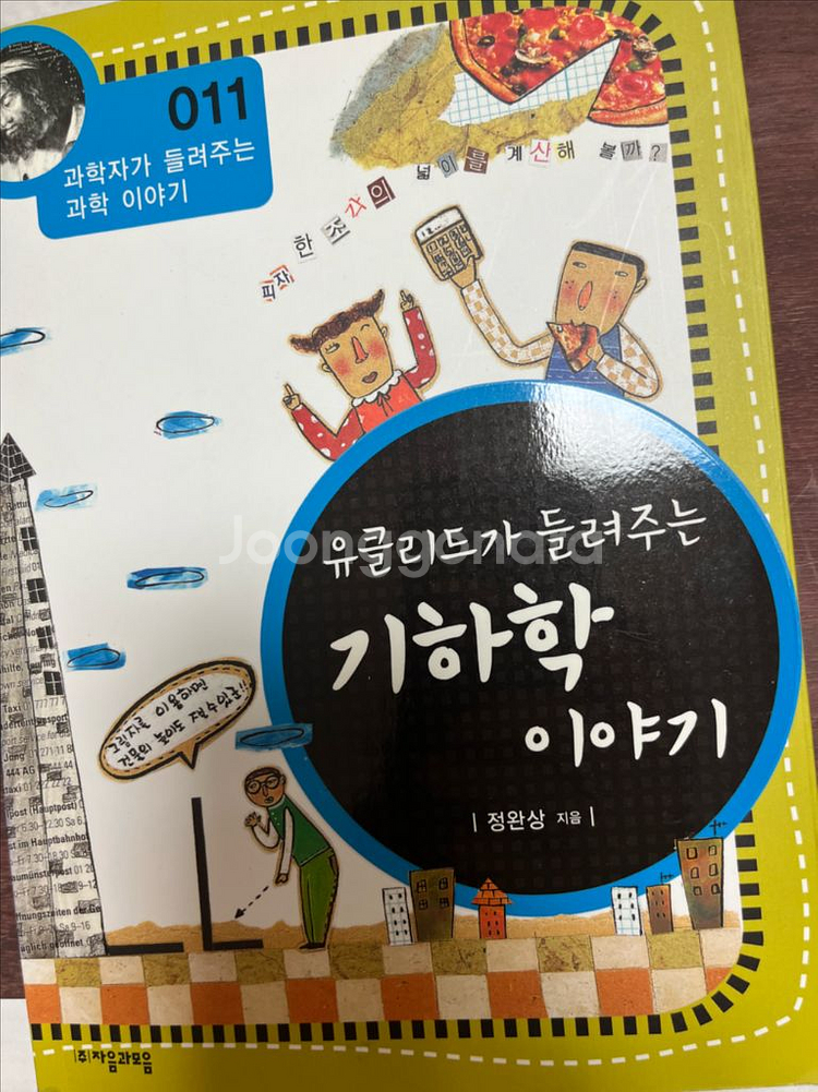 유클리드가 들려주는 기하학 이야기--1