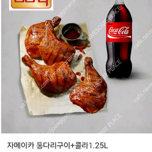 BBQ 자메이카 통다리구이+콜라 1.25L 세트
