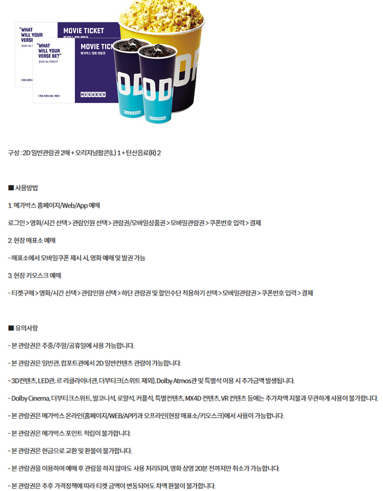 메가박스 예매 생일팝콘 러브콤보 더블콤보 관람권--2
