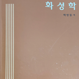 백병동 화성학