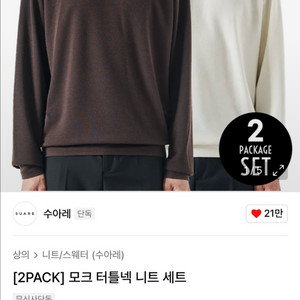 [L] 수아레 모크 터틀넥 니트 세트