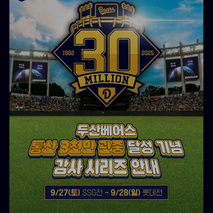 9/27(토) 두산 vs SSG